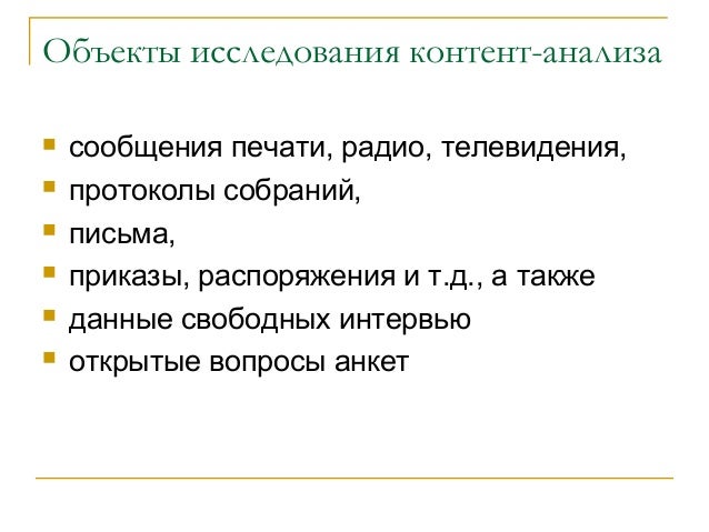 Контент-анализ экономической информации Контент-анализ экономической информации